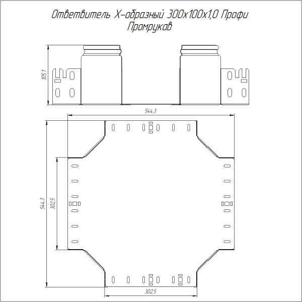 Ответвитель Х-образный Профи INOX (AISI 304) 300х100 (1,0 мм) Промрукав