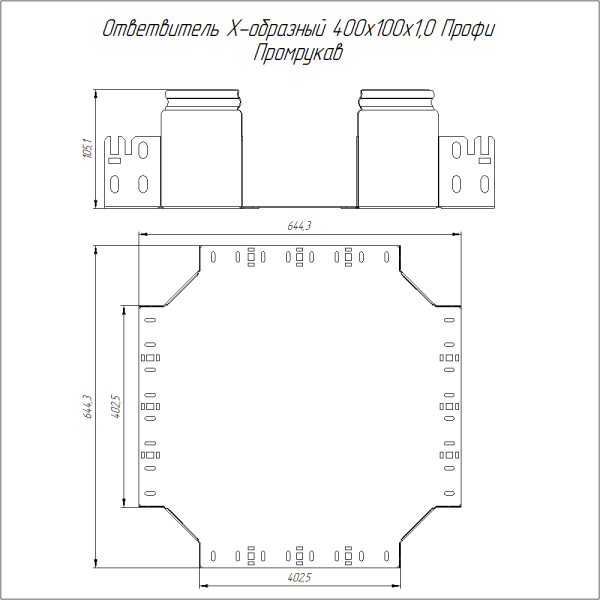 Ответвитель Х-образный Профи INOX (AISI 304) 400х100 (1,0 мм) Промрукав