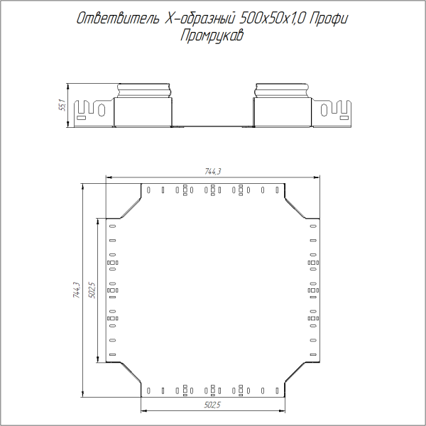 Ответвитель Х-образный Профи INOX (AISI 316) 500х50 (1,0 мм) Промрукав