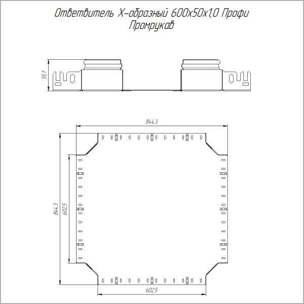 Ответвитель Х-образный Профи INOX (AISI 316) 600х50 (1,0 мм) Промрукав