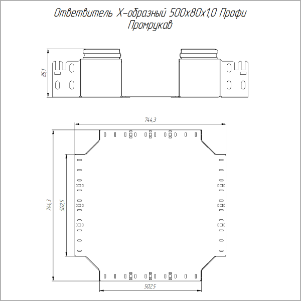 Ответвитель Х-образный Профи INOX (AISI 316) 500х80 (1,0 мм) Промрукав