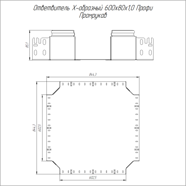 Ответвитель Х-образный Профи INOX (AISI 316) 600х80 (1,0 мм) Промрукав