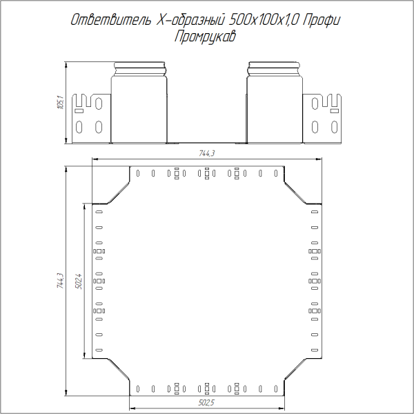 Ответвитель Х-образный Профи INOX (AISI 316) 500х100 (1,0 мм) Промрукав