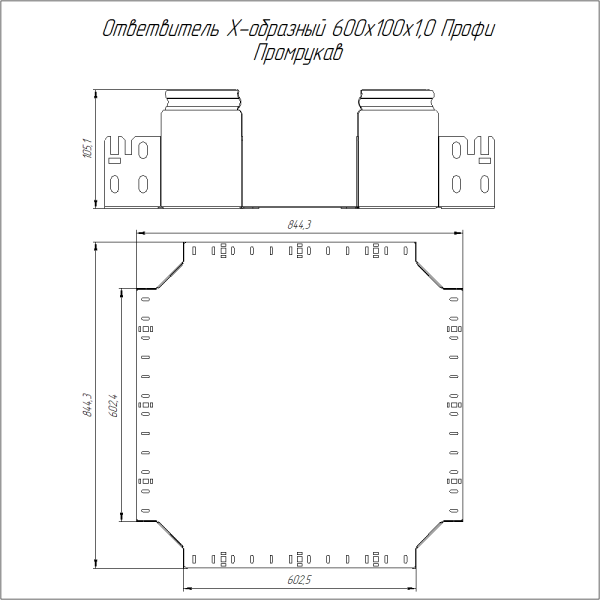 Ответвитель Х-образный Профи INOX (AISI 316) 600х100 (1,0 мм) Промрукав