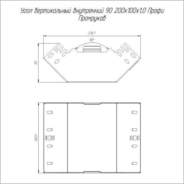 Угол вертикальный внутренний 90 градусов Профи 200х100 (1,0 мм) Промрукав