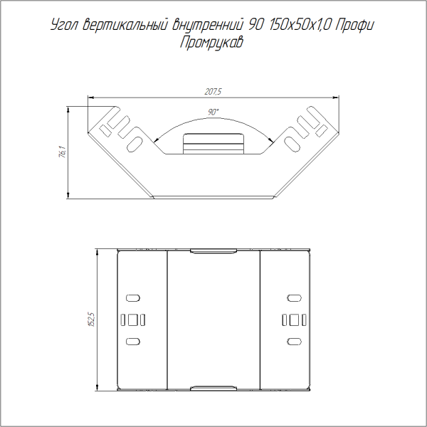 Угол вертикальный внутренний 90 градусов Профи HDZ 150х50 (1,0 мм) Промрукав