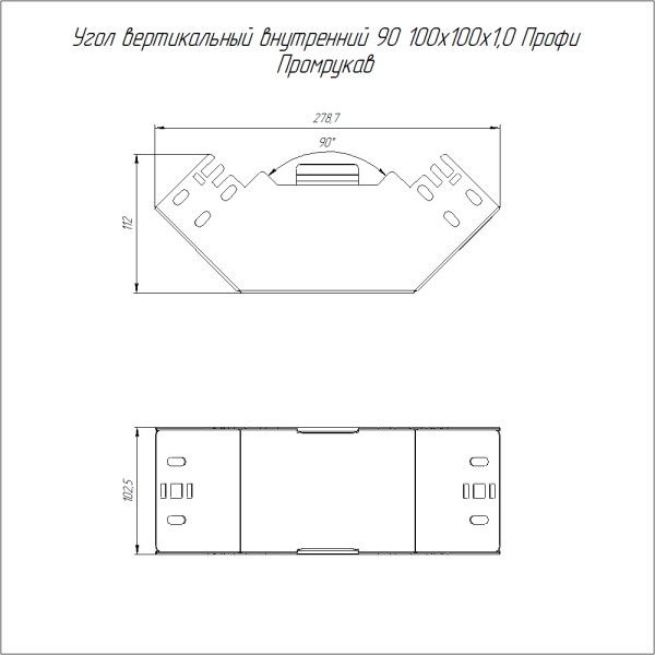 Угол вертикальный внутренний 90 градусов Профи HDZ 100х100 (1,0 мм) Промрукав