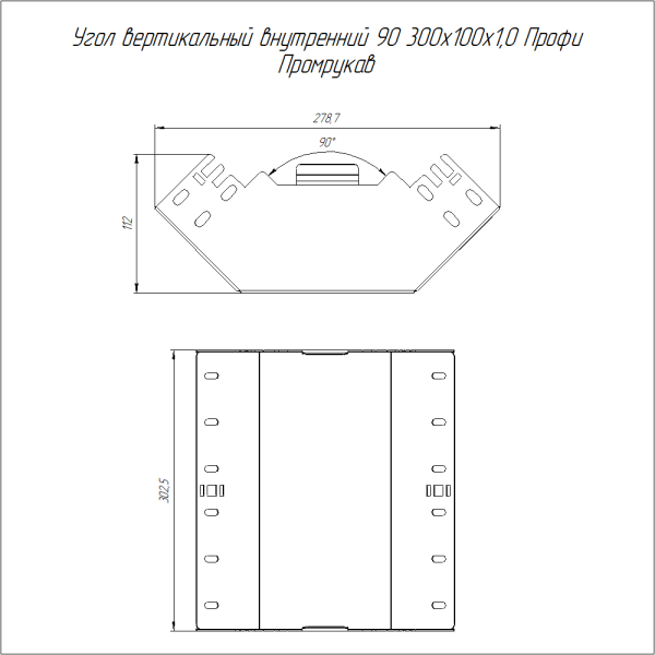 Угол вертикальный внутренний 90 градусов Профи HDZ 300х100 (1,0 мм) Промрукав