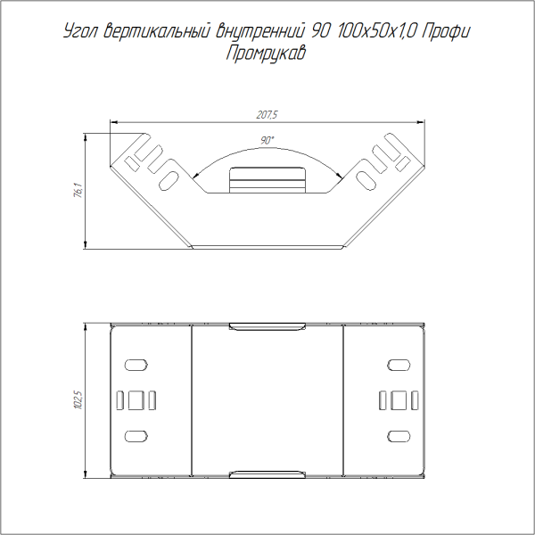Угол вертикальный внутренний 90 градусов Профи INOX (AISI 304) 100х50 (1,0 мм) Промрукав
