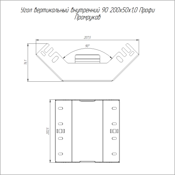Угол вертикальный внутренний 90 градусов Профи INOX (AISI 304) 200х50 (1,0 мм) Промрукав