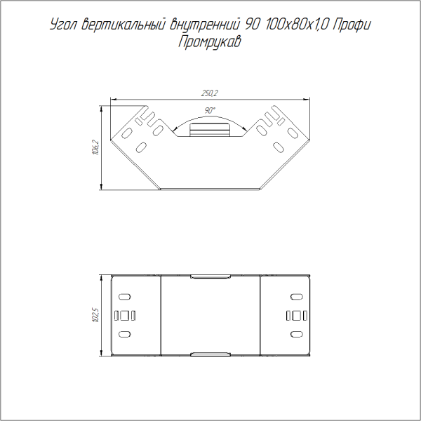 Угол вертикальный внутренний 90 градусов Профи INOX (AISI 304) 100х80 (1,0 мм) Промрукав