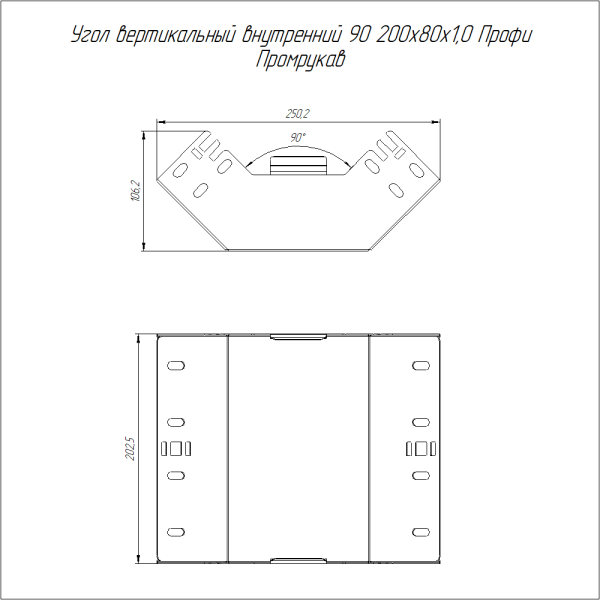 Угол вертикальный внутренний 90 градусов Профи INOX (AISI 304) 200х80 (1,0 мм) Промрукав