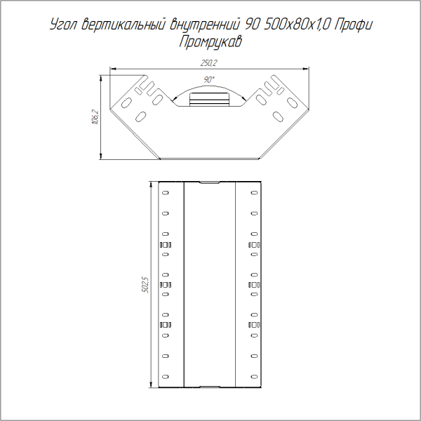 Угол вертикальный внутренний 90 градусов Профи INOX (AISI 304) 500х80 (1,0 мм) Промрукав