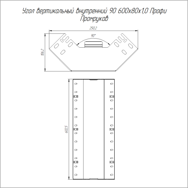 Угол вертикальный внутренний 90 градусов Профи INOX (AISI 304) 600х80 (1,0 мм) Промрукав