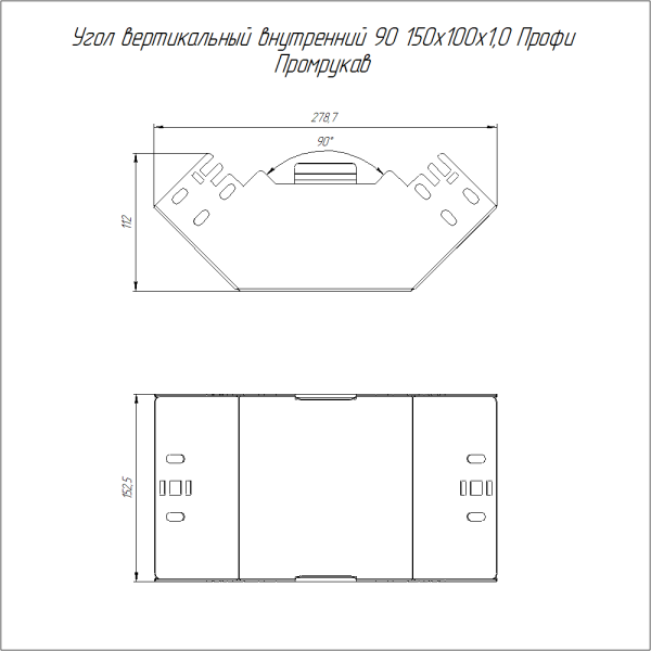 Угол вертикальный внутренний 90 градусов Профи INOX (AISI 304) 150х100 (1,0 мм) Промрукав