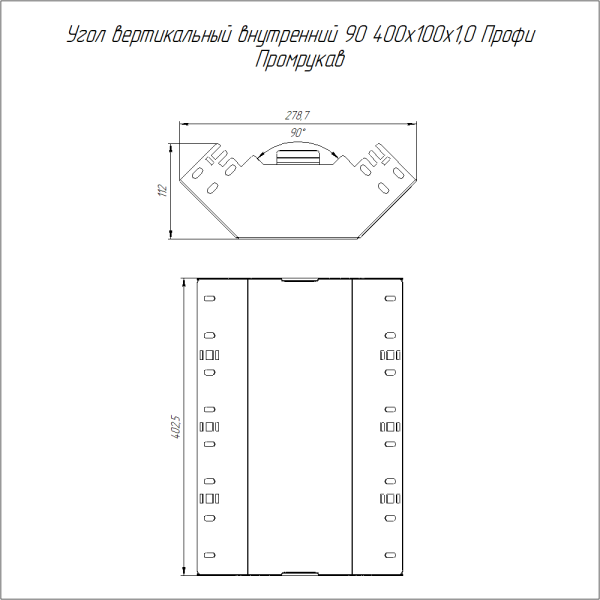 Угол вертикальный внутренний 90 градусов Профи INOX (AISI 304) 400х100 (1,0 мм) Промрукав