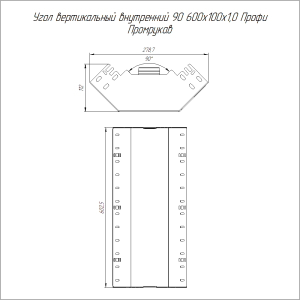 Угол вертикальный внутренний 90 градусов Профи INOX (AISI 304) 600х100 (1,0 мм) Промрукав