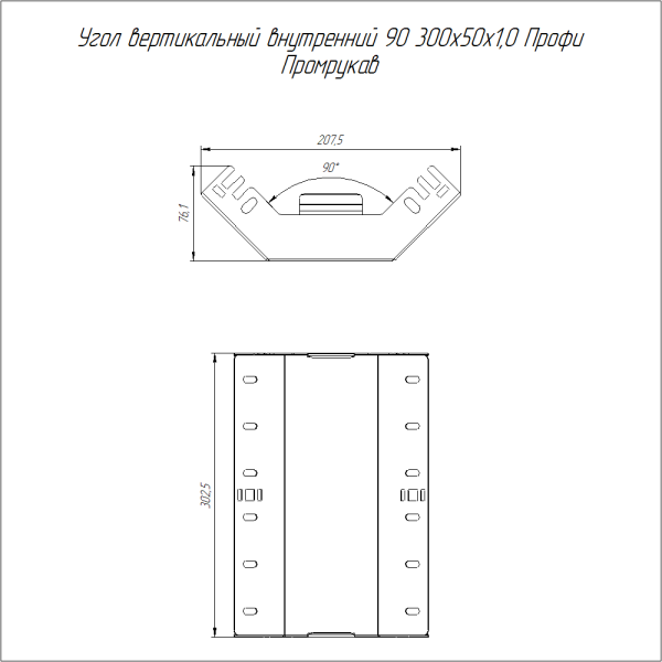Угол вертикальный внутренний 90 градусов Профи INOX (AISI 316) 300х50 (1,0 мм) Промрукав
