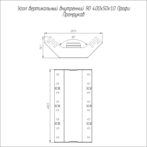 Угол вертикальный внутренний 90 градусов Профи INOX (AISI 316) 400х50 (1,0 мм) Промрукав