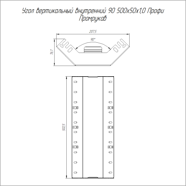 Угол вертикальный внутренний 90 градусов Профи INOX (AISI 316) 500х50 (1,0 мм) Промрукав