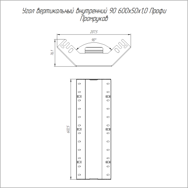 Угол вертикальный внутренний 90 градусов Профи INOX (AISI 316) 600х50 (1,0 мм) Промрукав