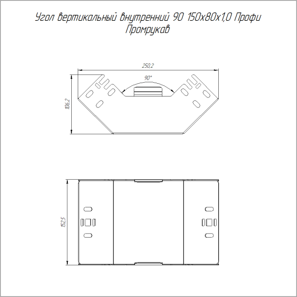 Угол вертикальный внутренний 90 градусов Профи INOX (AISI 316) 150х80 (1,0 мм) Промрукав