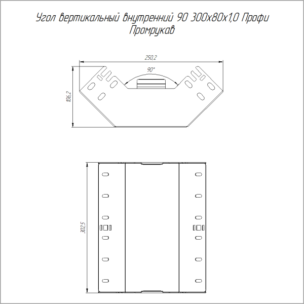 Угол вертикальный внутренний 90 градусов Профи INOX (AISI 316) 300х80 (1,0 мм) Промрукав
