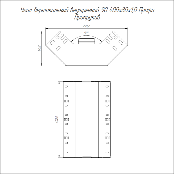 Угол вертикальный внутренний 90 градусов Профи INOX (AISI 316) 400х80 (1,0 мм) Промрукав