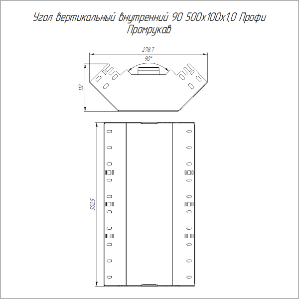 Угол вертикальный внутренний 90 градусов Профи INOX (AISI 316) 500х100 (1,0 мм) Промрукав