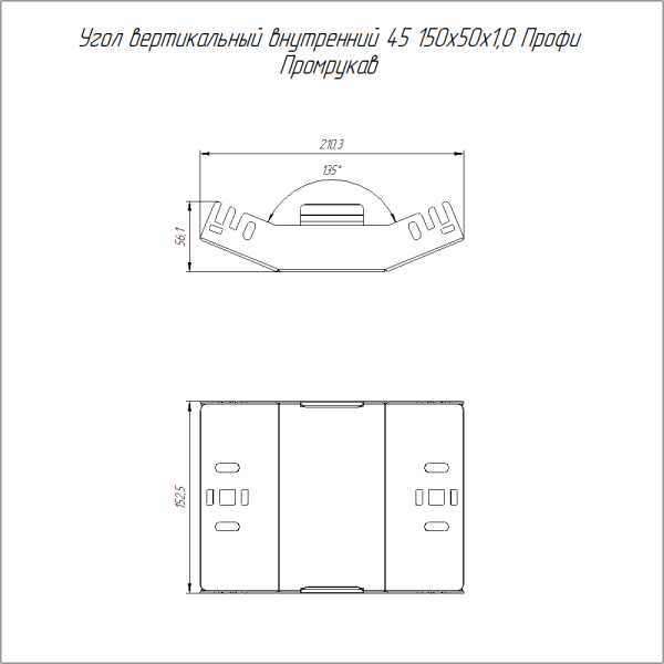 Угол вертикальный внутренний 45 градусов Профи 150х50 (1,0 мм) Промрукав