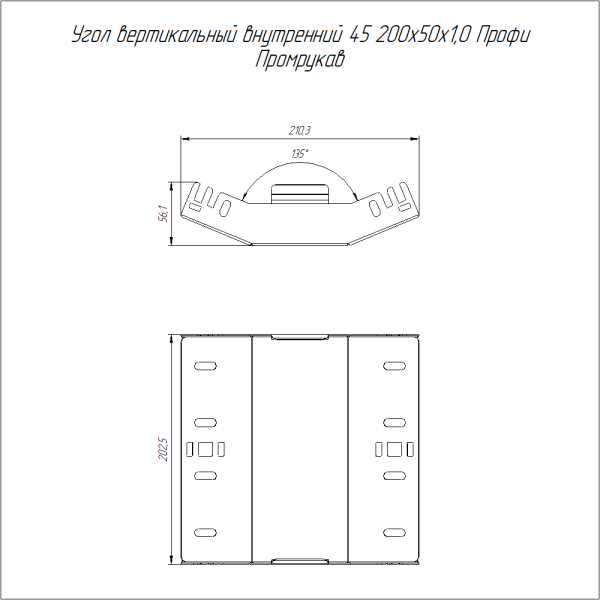 Угол вертикальный внутренний 45 градусов Профи 200х50 (1,0 мм) Промрукав