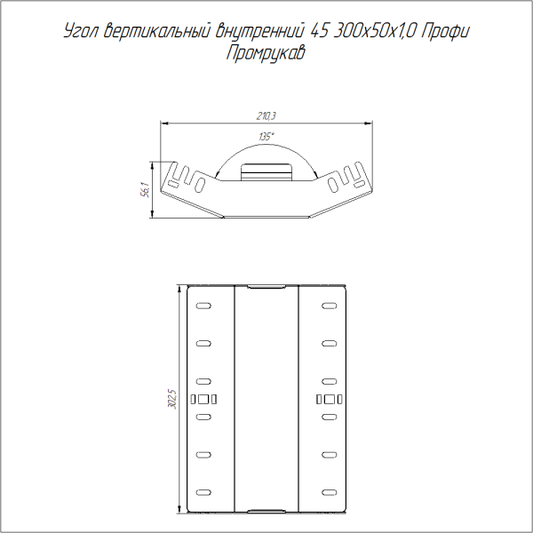 Угол вертикальный внутренний 45 градусов Профи 300х50 (1,0 мм) Промрукав