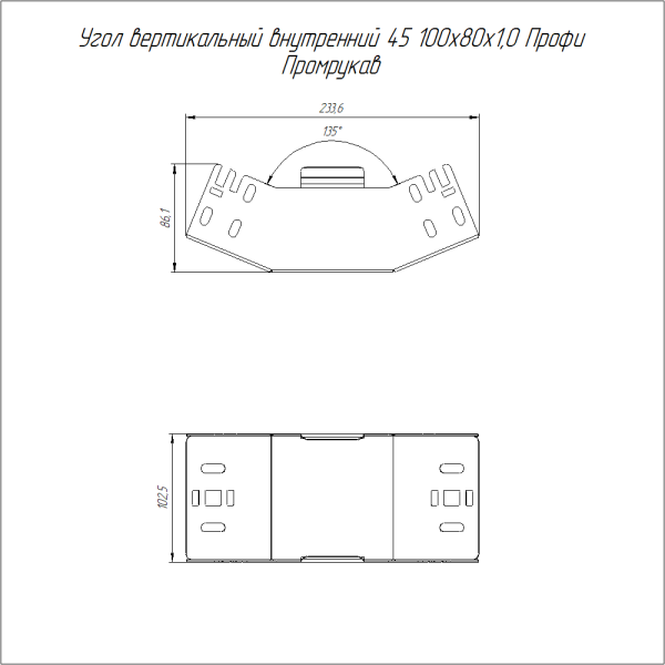 Угол вертикальный внутренний 45 градусов Профи 100х80 (1,0 мм) Промрукав