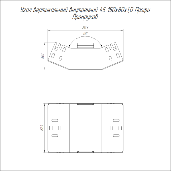 Угол вертикальный внутренний 45 градусов Профи 150х80 (1,0 мм) Промрукав