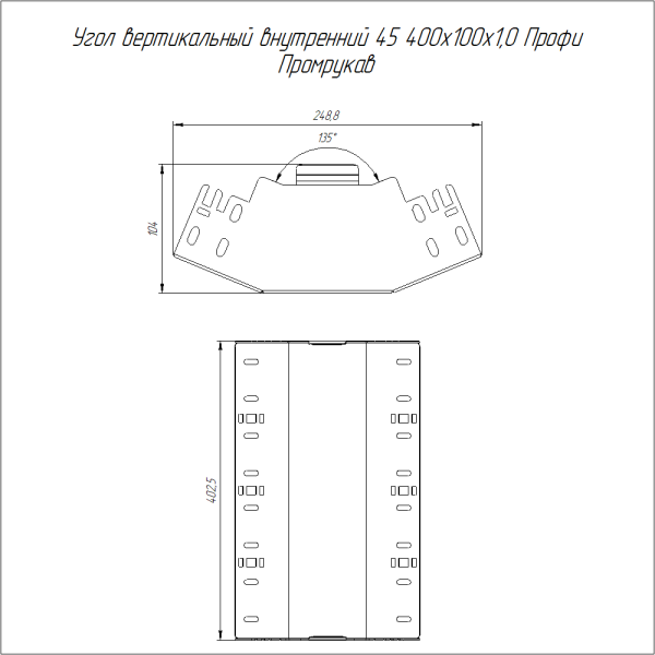 Угол вертикальный внутренний 45 градусов Профи 400х100 (1,0 мм) Промрукав