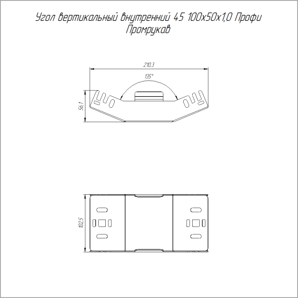 Угол вертикальный внутренний 45 градусов Профи HDZ 100х50 (1,0 мм) Промрукав