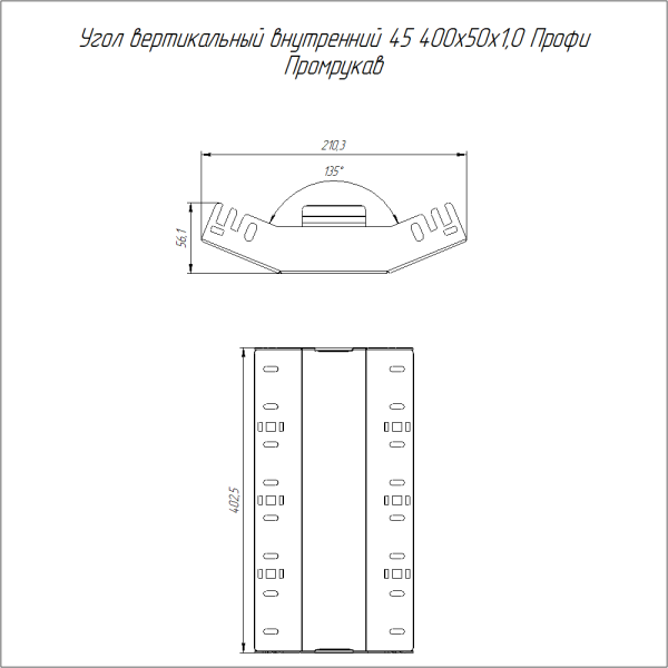 Угол вертикальный внутренний 45 градусов Профи HDZ 400х50 (1,0 мм) Промрукав