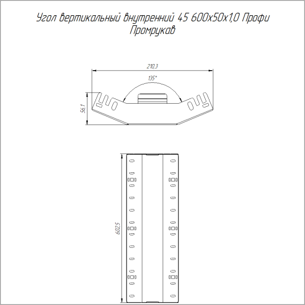 Угол вертикальный внутренний 45 градусов Профи HDZ 600х50 (1,0 мм) Промрукав