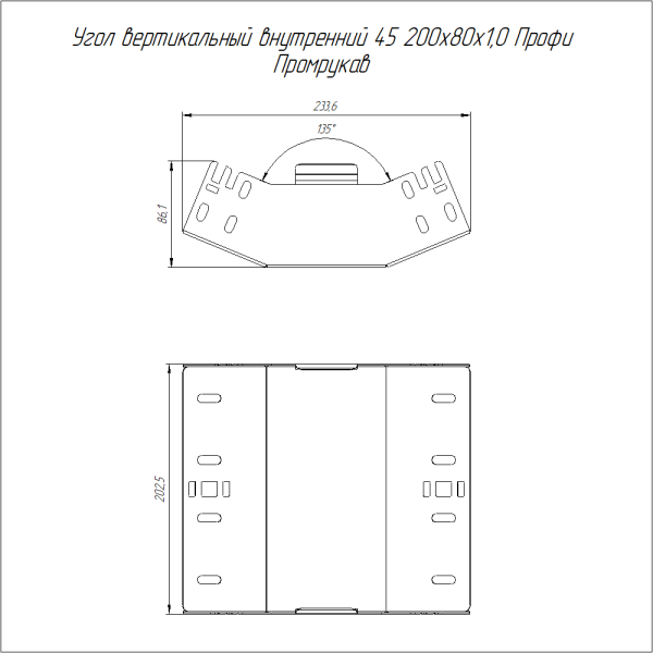 Угол вертикальный внутренний 45 градусов Профи HDZ 200х80 (1,0 мм) Промрукав
