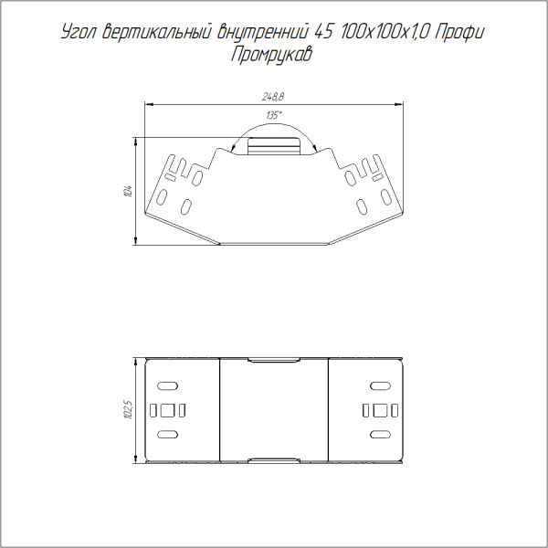 Угол вертикальный внутренний 45 градусов Профи HDZ 100х100 (1,0 мм) Промрукав