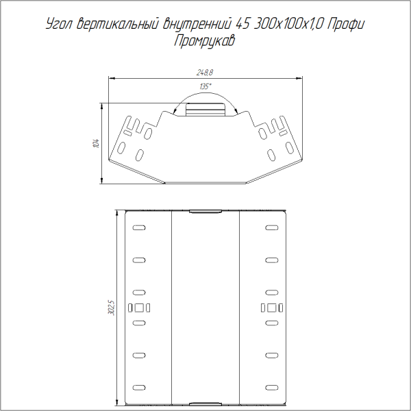 Угол вертикальный внутренний 45 градусов Профи HDZ 300х100 (1,0 мм) Промрукав