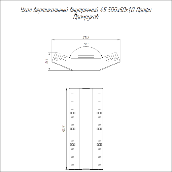 Угол вертикальный внутренний 45 градусов Профи INOX (AISI 304) 500х50 (1,0 мм) Промрукав