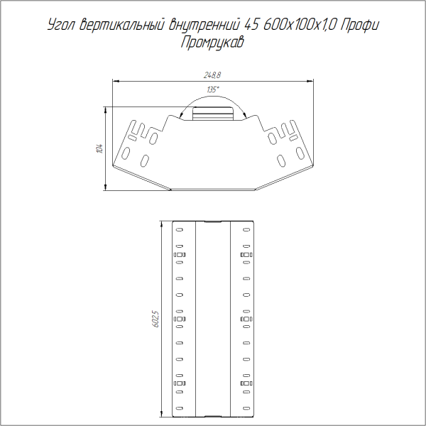 Угол вертикальный внутренний 45 градусов Профи INOX (AISI 304) 600х100 (1,0 мм) Промрукав