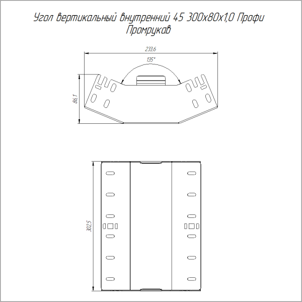 Угол вертикальный внутренний 45 градусов Профи INOX (AISI 316) 300х80 (1,0 мм) Промрукав