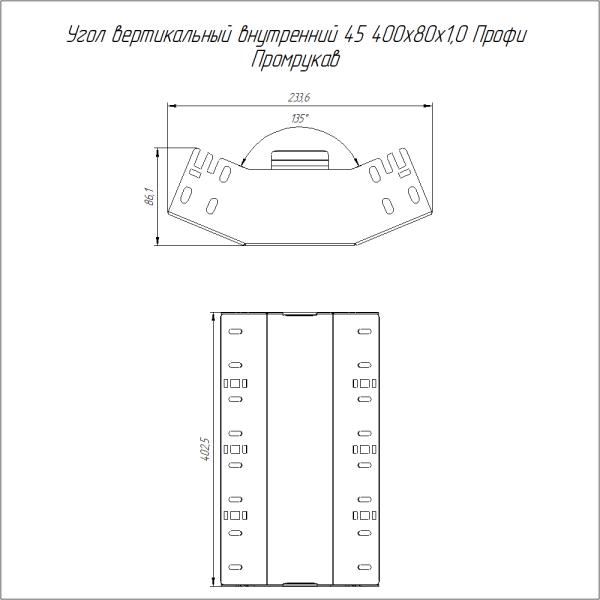 Угол вертикальный внутренний 45 градусов Профи INOX (AISI 316) 400х80 (1,0 мм) Промрукав