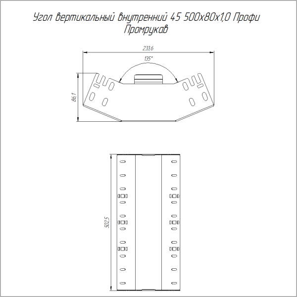 Угол вертикальный внутренний 45 градусов Профи INOX (AISI 316) 500х80 (1,0 мм) Промрукав