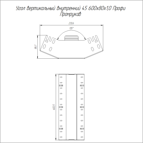 Угол вертикальный внутренний 45 градусов Профи INOX (AISI 316) 600х80 (1,0 мм) Промрукав