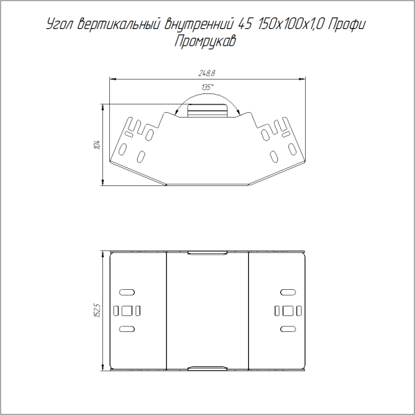 Угол вертикальный внутренний 45 градусов Профи INOX (AISI 316) 150х100 (1,0 мм) Промрукав