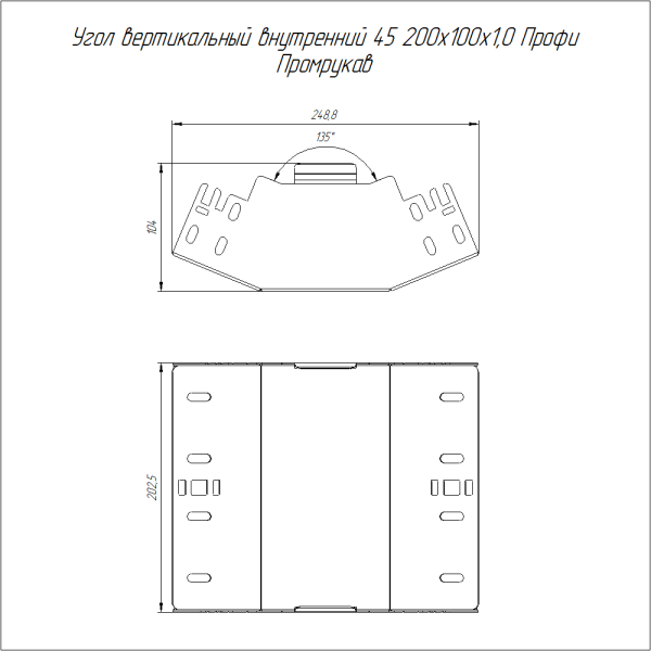 Угол вертикальный внутренний 45 градусов Профи INOX (AISI 316) 200х100 (1,0 мм) Промрукав