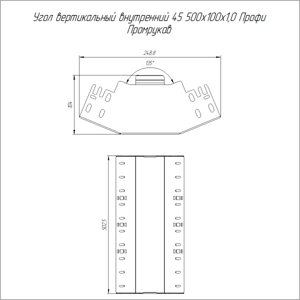 Угол вертикальный внутренний 45 градусов Профи INOX (AISI 316) 500х100 (1,0 мм) Промрукав